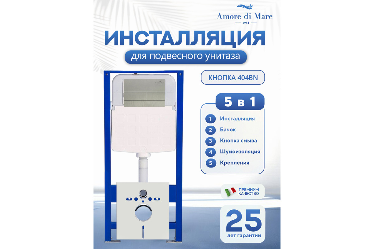 комплект инсталляции amore di mare quickfit 50114 5 в 1 клавиша смыва 404bn брашированный никель