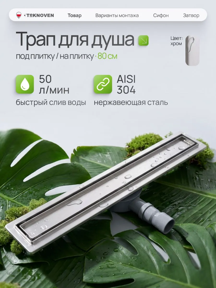 душевой лоток teknoven tn7d80ch двусторонний под плитку, хром