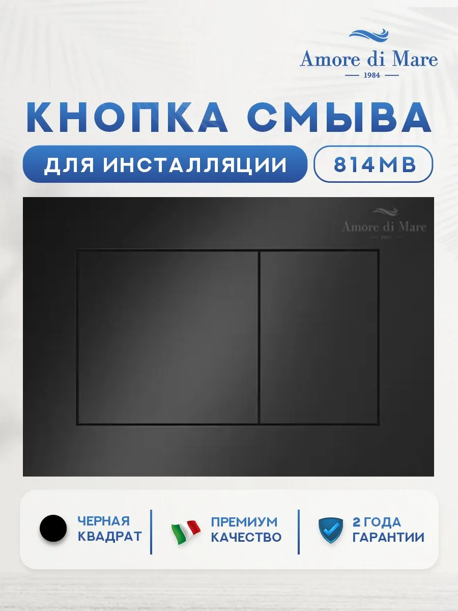 клавиша смыва amore di mare 814mb черный матовый