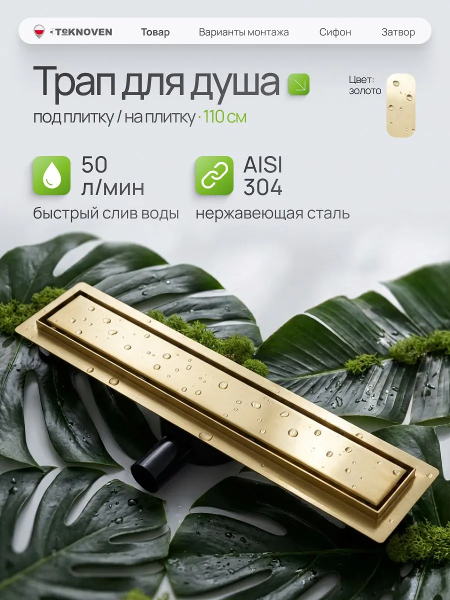душевой лоток teknoven tn7d110zl двусторонний под плитку, золото