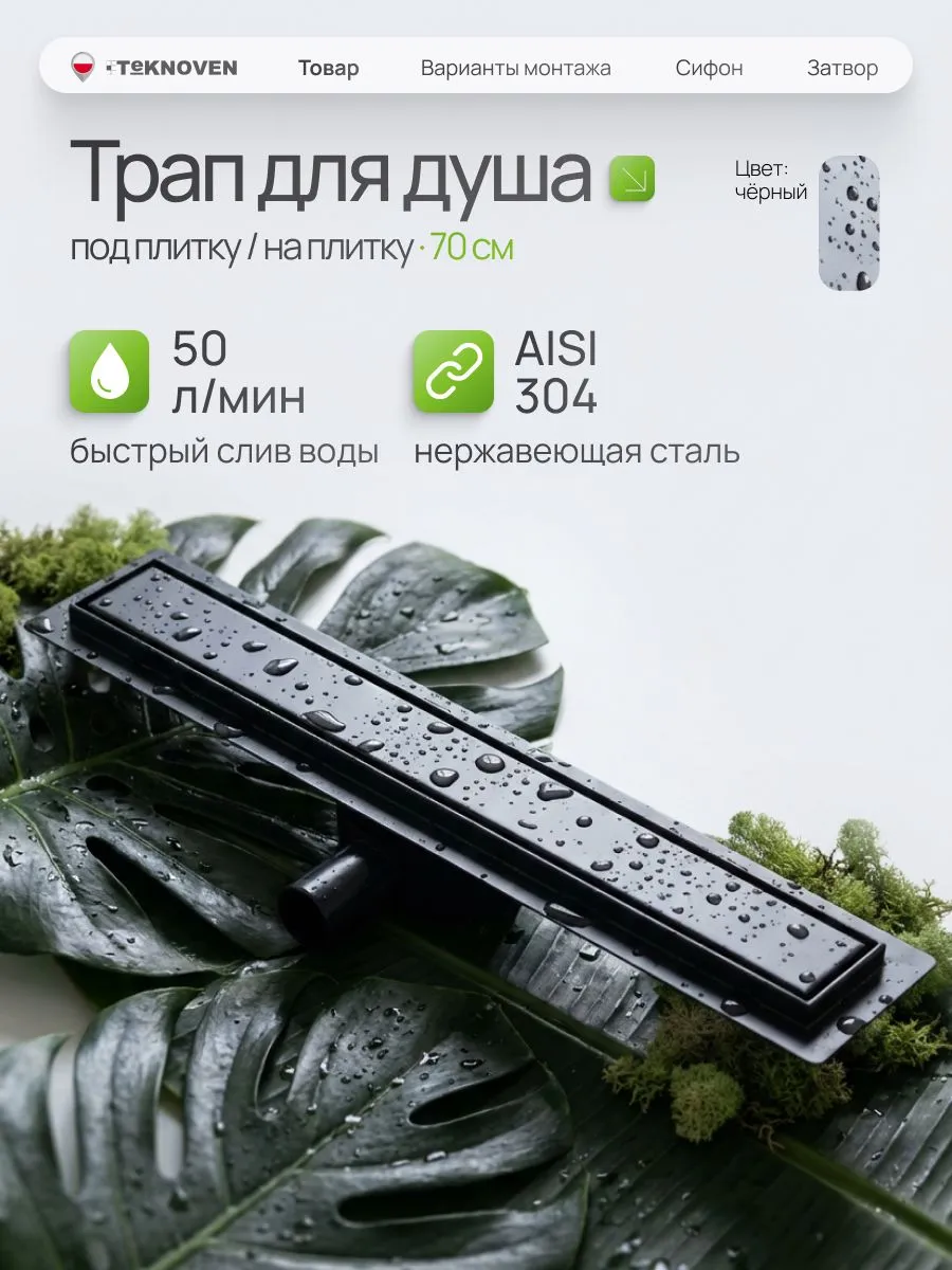 душевой лоток teknoven tn7d70cz двусторонний под плитку, черный