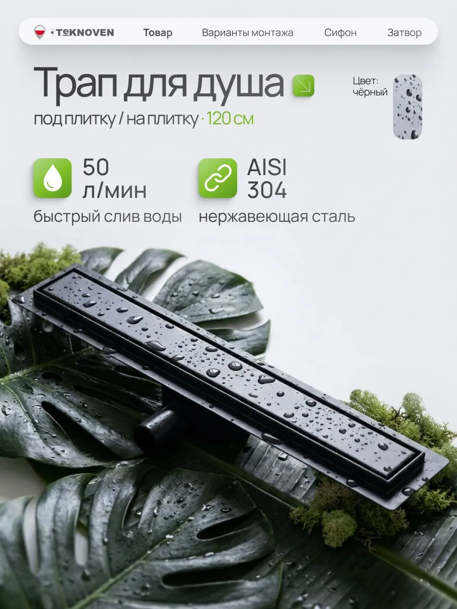 душевой лоток teknoven tn7d120cz двусторонний под плитку, черный