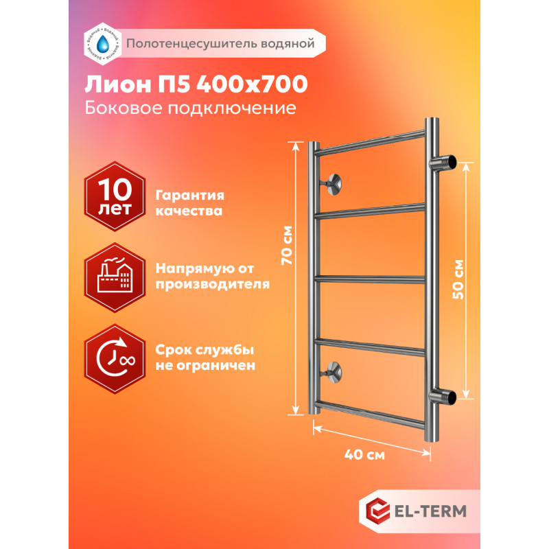 полотенцесушитель водяной el-term лион п5 400х700 бп500 без полки, боковое подключение