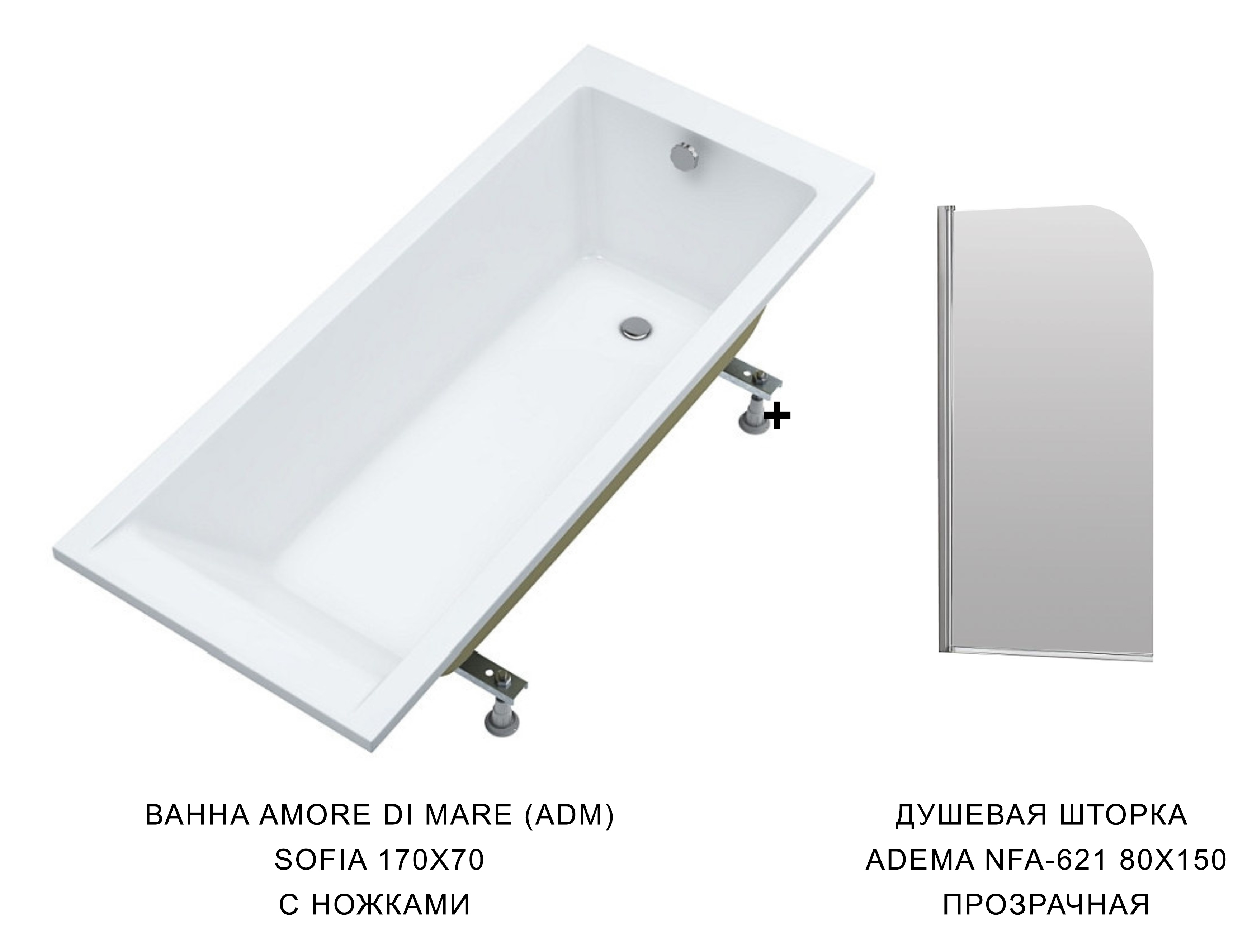 комплект ванна акриловая amore di mare (adm) sofia 170x70 белая (с ножками) + душевая шторка adema nfa-621 80x150 (прозрачная)