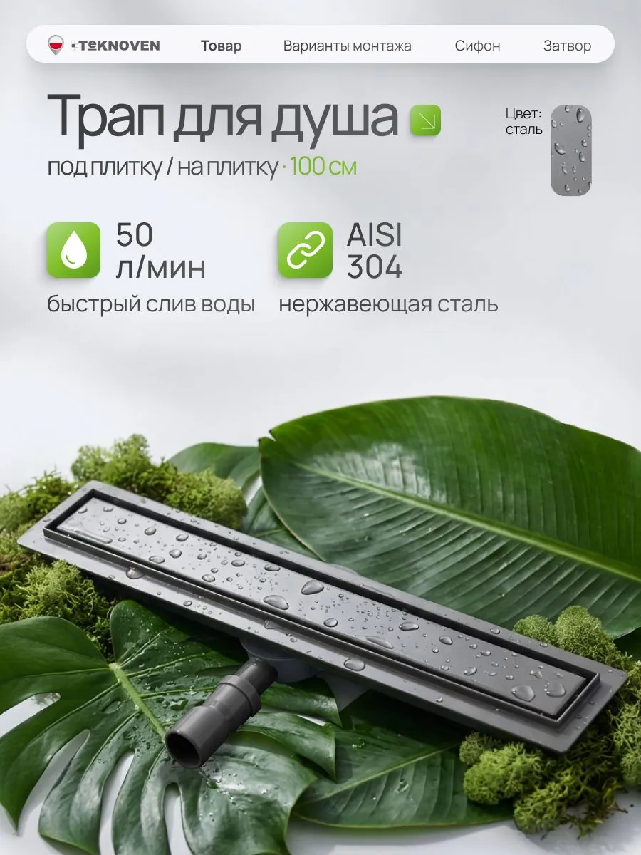душевой лоток teknoven tn7d100gm двусторонний под плитку, оружейная сталь
