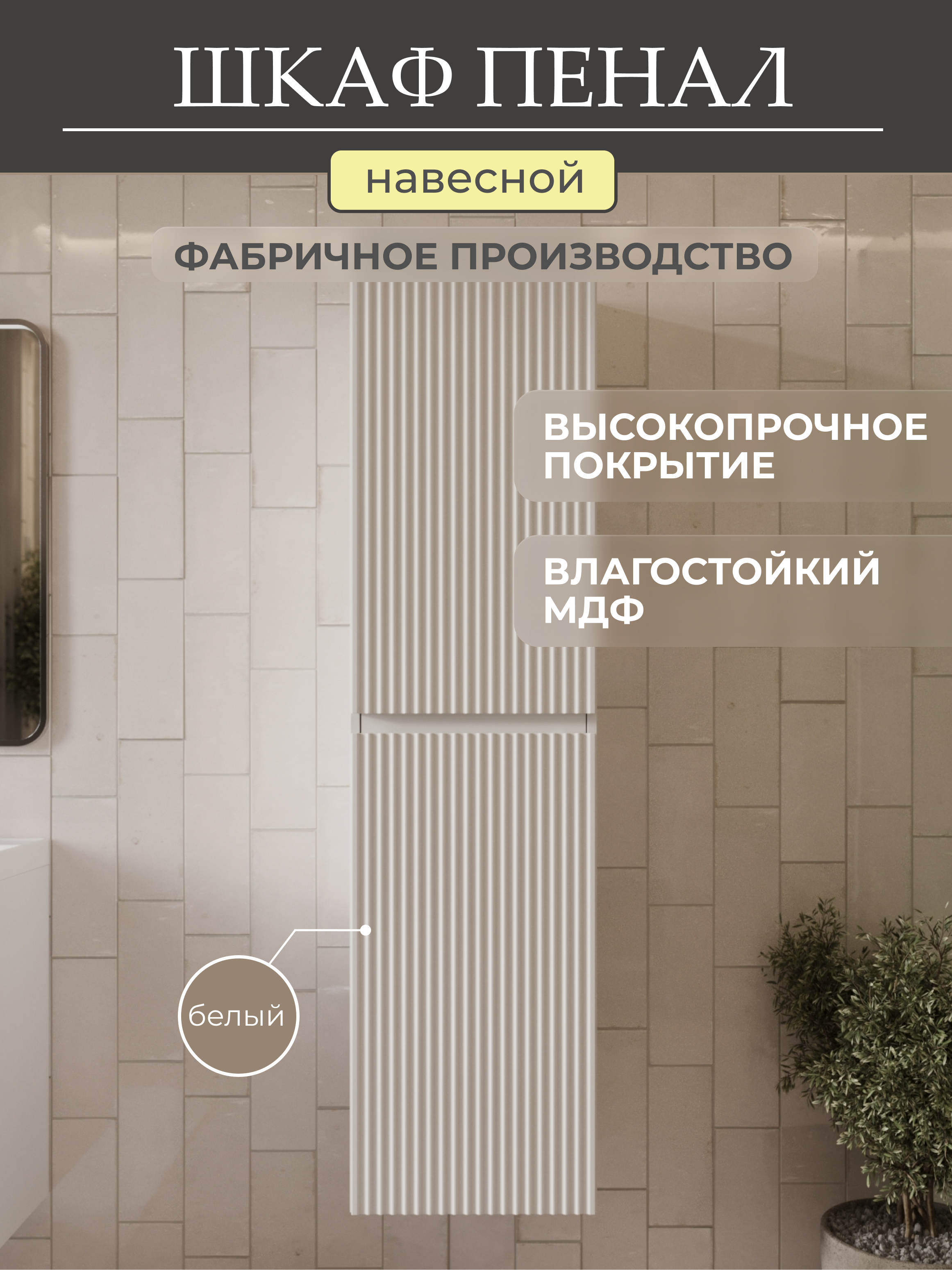 шкаф-пенал mebelvann eric_w_1600_400_350 белый