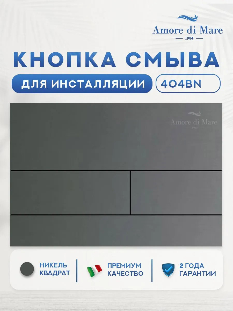 клавиша смыва amore di mare 404bn матовый никель