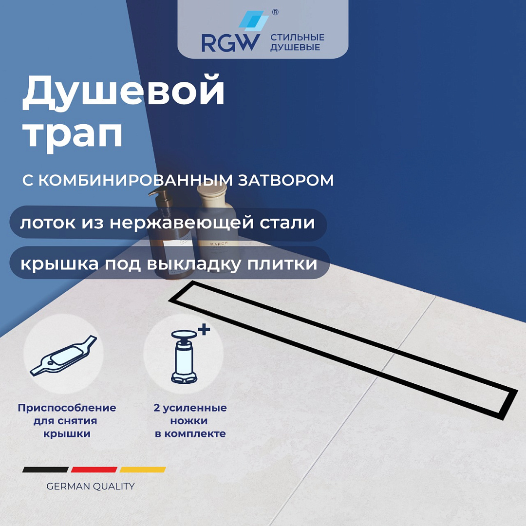 душевой лоток rgw sdr-08b-120 черный, под плитку