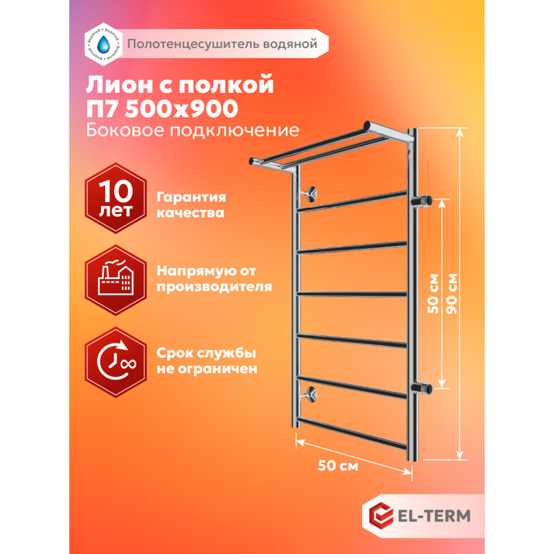 полотенцесушитель водяной el-term лион п5 500x700 бп справа, с полкой, хром