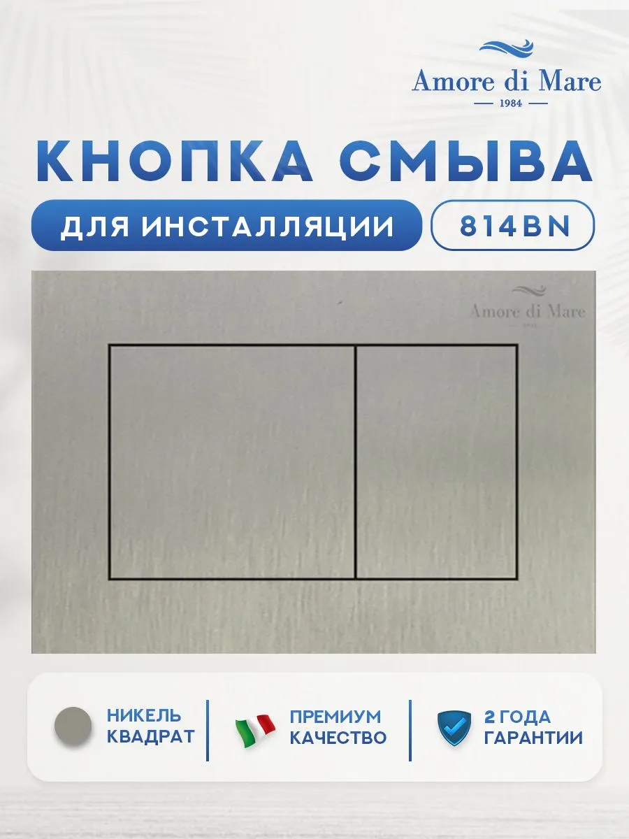 клавиша смыва amore di mare 814bn никель матовый